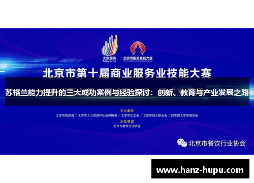 苏格兰能力提升的三大成功案例与经验探讨:创新、教育与产业发展之路 苏格兰能力提升的三大成功案例与经验探讨:创新、教育与产业发展之路