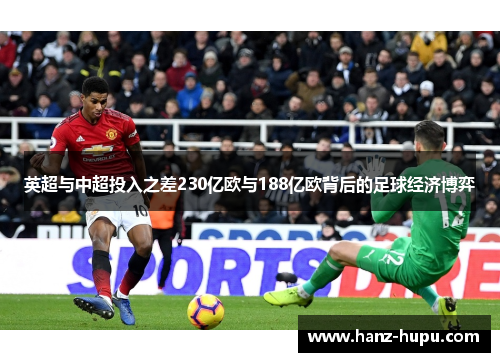 英超与中超投入之差230亿欧与188亿欧背后的足球经济博弈