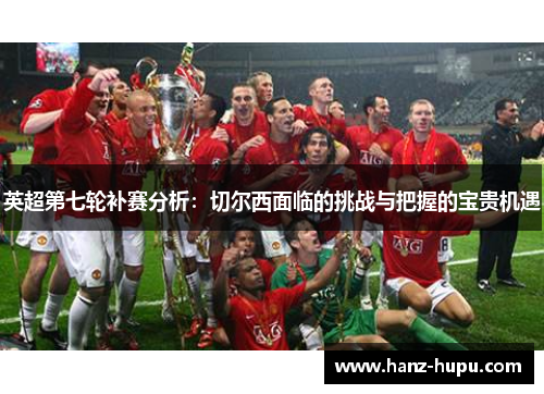 英超第七轮补赛分析：切尔西面临的挑战与把握的宝贵机遇