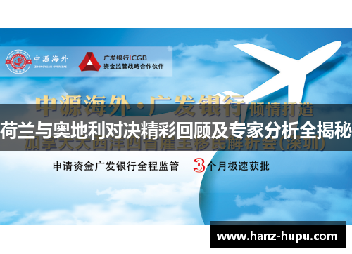 荷兰与奥地利对决精彩回顾及专家分析全揭秘