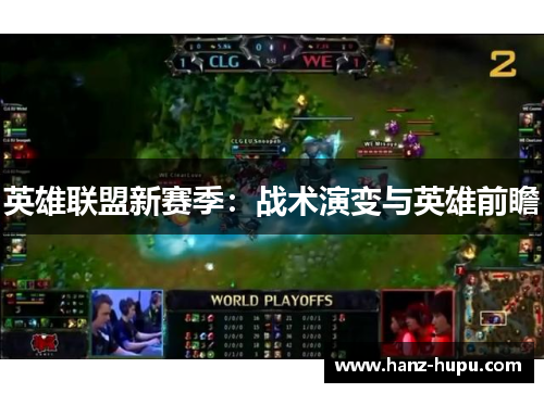 英雄联盟新赛季：战术演变与英雄前瞻