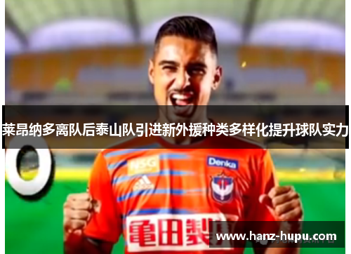 莱昂纳多离队后泰山队引进新外援种类多样化提升球队实力