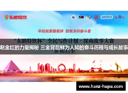 赵金红的力量揭秘 三金背后鲜为人知的奋斗历程与成长故事 赵金红的力量揭秘 三金背后鲜为人知的奋斗历程与成长故事