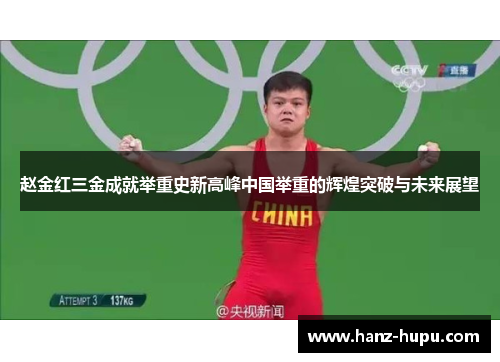 赵金红三金成就举重史新高峰中国举重的辉煌突破与未来展望