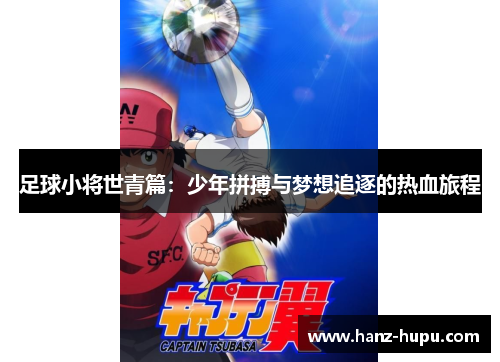 足球小将世青篇：少年拼搏与梦想追逐的热血旅程