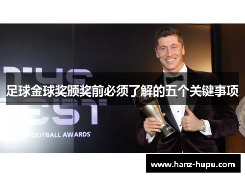 足球金球奖颁奖前必须了解的五个关键事项 足球金球奖颁奖前必须了解的五个关键事项