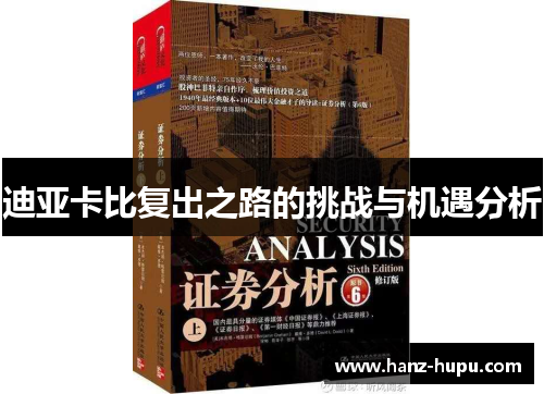 迪亚卡比复出之路的挑战与机遇分析