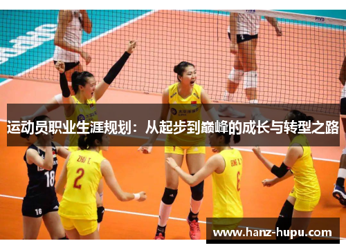 运动员职业生涯规划：从起步到巅峰的成长与转型之路