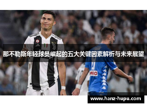 那不勒斯年轻球员崛起的五大关键因素解析与未来展望