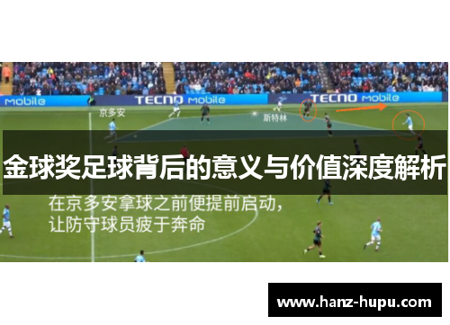 金球奖足球背后的意义与价值深度解析