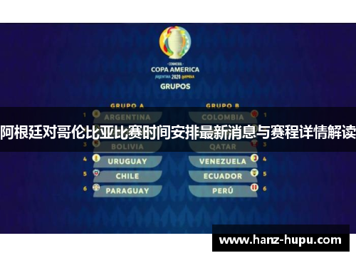 阿根廷对哥伦比亚比赛时间安排最新消息与赛程详情解读