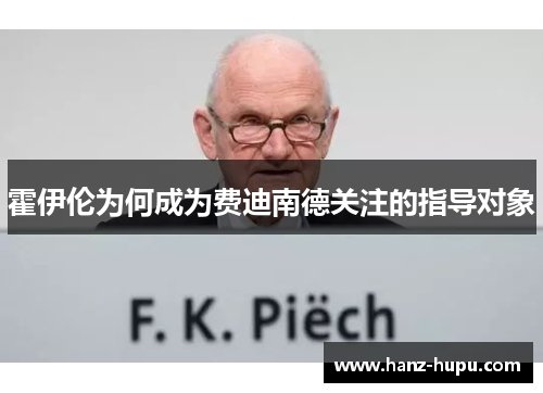霍伊伦为何成为费迪南德关注的指导对象 霍伊伦为何成为费迪南德关注的指导对象