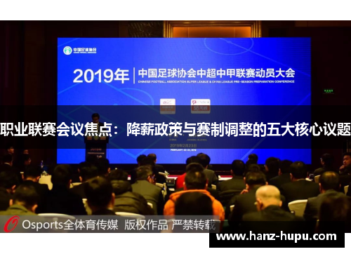 职业联赛会议焦点:降薪政策与赛制调整的五大核心议题 职业联赛会议焦点:降薪政策与赛制调整的五大核心议题