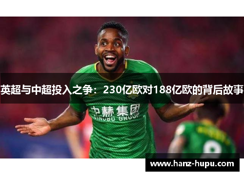 英超与中超投入之争:230亿欧对188亿欧的背后故事 英超与中超投入之争:230亿欧对188亿欧的背后故事