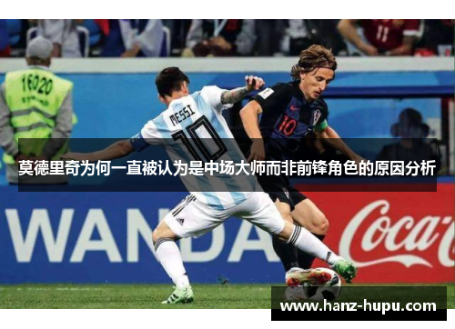 莫德里奇为何一直被认为是中场大师而非前锋角色的原因分析