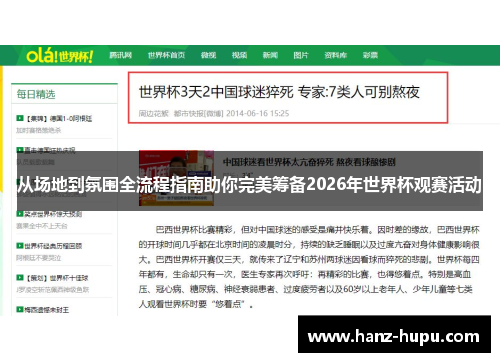 从场地到氛围全流程指南助你完美筹备2026年世界杯观赛活动