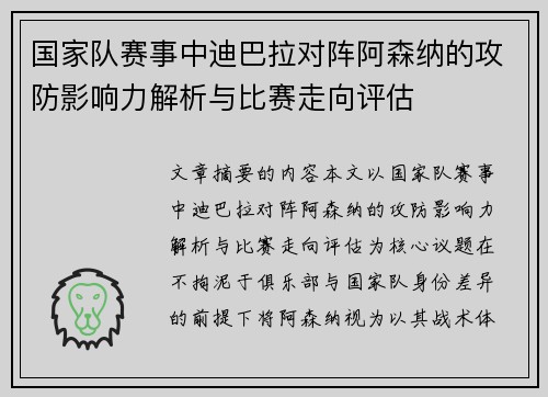 国家队赛事中迪巴拉对阵阿森纳的攻防影响力解析与比赛走向评估