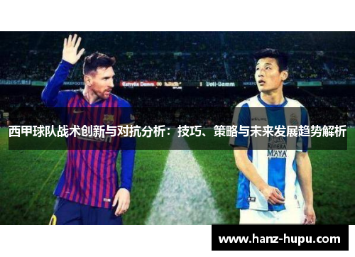 西甲球队战术创新与对抗分析：技巧、策略与未来发展趋势解析
