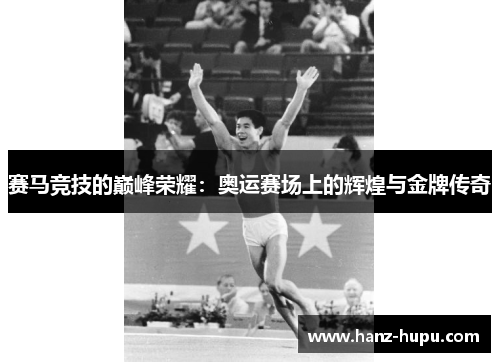 赛马竞技的巅峰荣耀：奥运赛场上的辉煌与金牌传奇