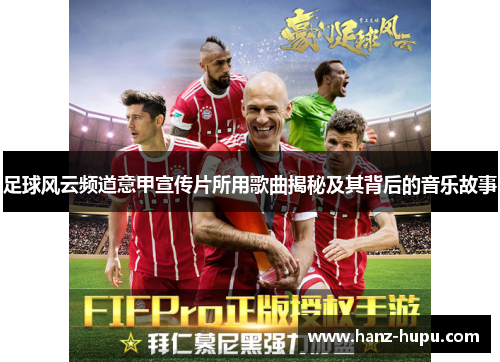 足球风云频道意甲宣传片所用歌曲揭秘及其背后的音乐故事