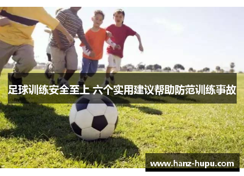 足球训练安全至上 六个实用建议帮助防范训练事故