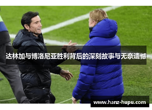 达林加与博洛尼亚胜利背后的深刻故事与无奈遗憾 达林加与博洛尼亚胜利背后的深刻故事与无奈遗憾