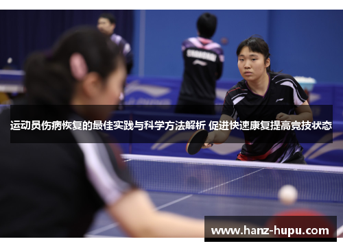 运动员伤病恢复的最佳实践与科学方法解析 促进快速康复提高竞技状态 运动员伤病恢复的最佳实践与科学方法解析 促进快速康复提高竞技状态
