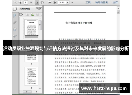运动员职业生涯规划与评估方法探讨及其对未来发展的影响分析 运动员职业生涯规划与评估方法探讨及其对未来发展的影响分析