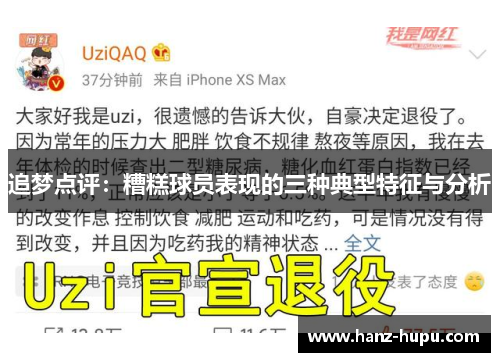 追梦点评:糟糕球员表现的三种典型特征与分析 追梦点评:糟糕球员表现的三种典型特征与分析