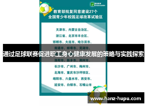 通过足球联赛促进职工身心健康发展的策略与实践探索 通过足球联赛促进职工身心健康发展的策略与实践探索