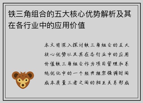 铁三角组合的五大核心优势解析及其在各行业中的应用价值