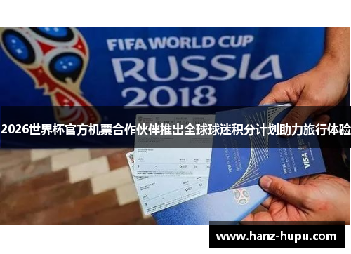 2026世界杯官方机票合作伙伴推出全球球迷积分计划助力旅行体验 2026世界杯官方机票合作伙伴推出全球球迷积分计划助力旅行体验