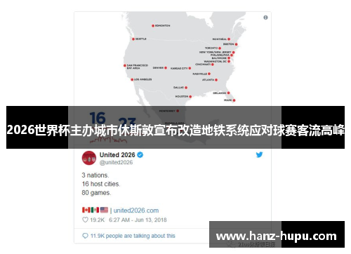 2026世界杯主办城市休斯敦宣布改造地铁系统应对球赛客流高峰 2026世界杯主办城市休斯敦宣布改造地铁系统应对球赛客流高峰