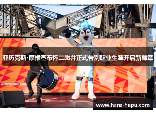 亚历克斯·摩根宣布怀二胎并正式告别职业生涯开启新篇章 亚历克斯·摩根宣布怀二胎并正式告别职业生涯开启新篇章