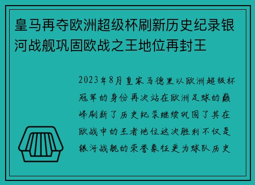 皇马再夺欧洲超级杯刷新历史纪录银河战舰巩固欧战之王地位再封王