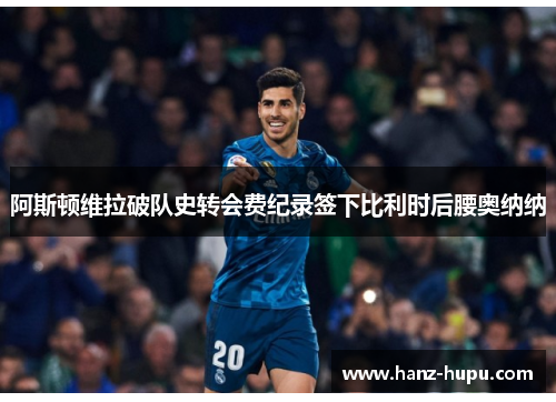 阿斯顿维拉破队史转会费纪录签下比利时后腰奥纳纳