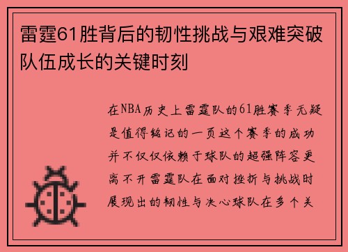 雷霆61胜背后的韧性挑战与艰难突破队伍成长的关键时刻