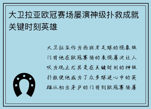 大卫拉亚欧冠赛场屡演神级扑救成就关键时刻英雄