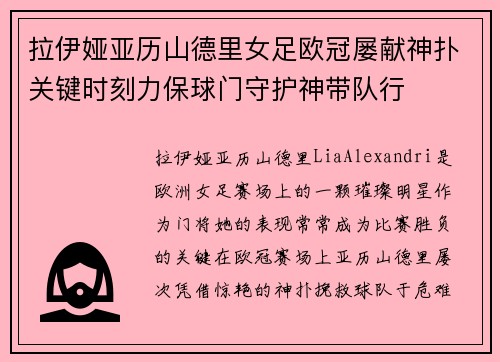 拉伊娅亚历山德里女足欧冠屡献神扑关键时刻力保球门守护神带队行