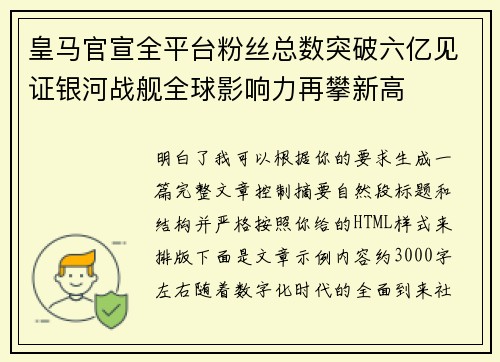 皇马官宣全平台粉丝总数突破六亿见证银河战舰全球影响力再攀新高 皇马官宣全平台粉丝总数突破六亿见证银河战舰全球影响力再攀新高