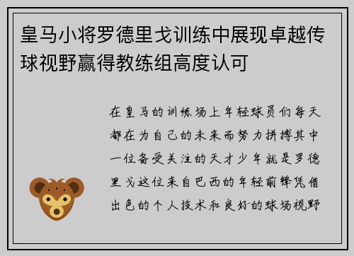 皇马小将罗德里戈训练中展现卓越传球视野赢得教练组高度认可