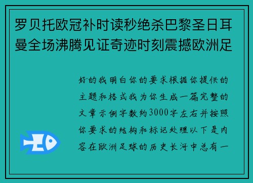罗贝托欧冠补时读秒绝杀巴黎圣日耳曼全场沸腾见证奇迹时刻震撼欧洲足坛 罗贝托欧冠补时读秒绝杀巴黎圣日耳曼全场沸腾见证奇迹时刻震撼欧洲足坛