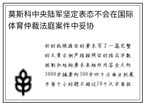 莫斯科中央陆军坚定表态不会在国际体育仲裁法庭案件中妥协 莫斯科中央陆军坚定表态不会在国际体育仲裁法庭案件中妥协