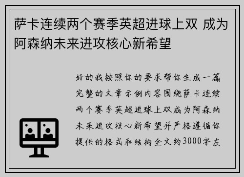 萨卡连续两个赛季英超进球上双 成为阿森纳未来进攻核心新希望 萨卡连续两个赛季英超进球上双 成为阿森纳未来进攻核心新希望