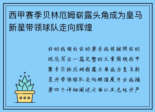 西甲赛季贝林厄姆崭露头角成为皇马新星带领球队走向辉煌 西甲赛季贝林厄姆崭露头角成为皇马新星带领球队走向辉煌