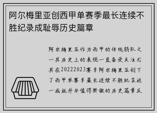 阿尔梅里亚创西甲单赛季最长连续不胜纪录成耻辱历史篇章 阿尔梅里亚创西甲单赛季最长连续不胜纪录成耻辱历史篇章
