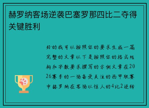 赫罗纳客场逆袭巴塞罗那四比二夺得关键胜利 赫罗纳客场逆袭巴塞罗那四比二夺得关键胜利