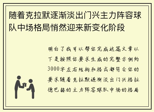 随着克拉默逐渐淡出门兴主力阵容球队中场格局悄然迎来新变化阶段