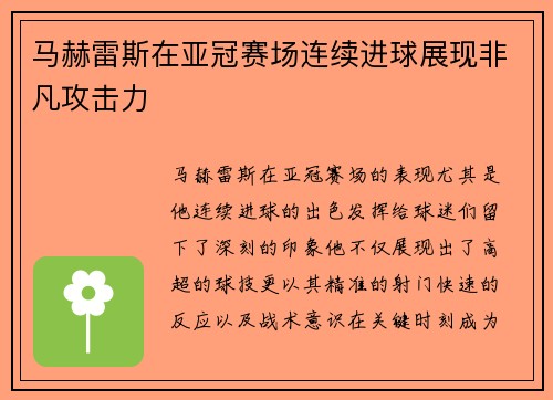 马赫雷斯在亚冠赛场连续进球展现非凡攻击力 马赫雷斯在亚冠赛场连续进球展现非凡攻击力