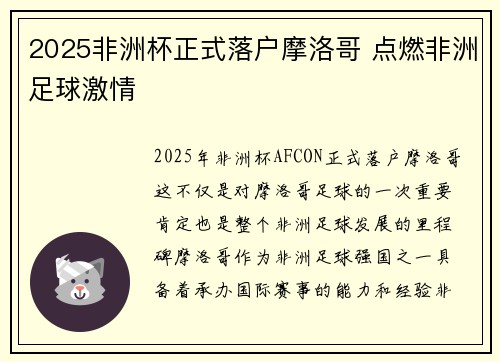 2025非洲杯正式落户摩洛哥 点燃非洲足球激情 2025非洲杯正式落户摩洛哥 点燃非洲足球激情